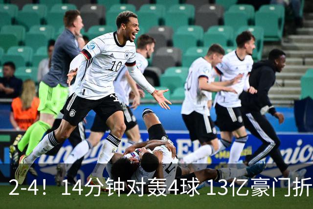 2-4！14分钟对轰4球 13亿豪门折戟欧冠 惨遭死敌3连斩 止步11连胜