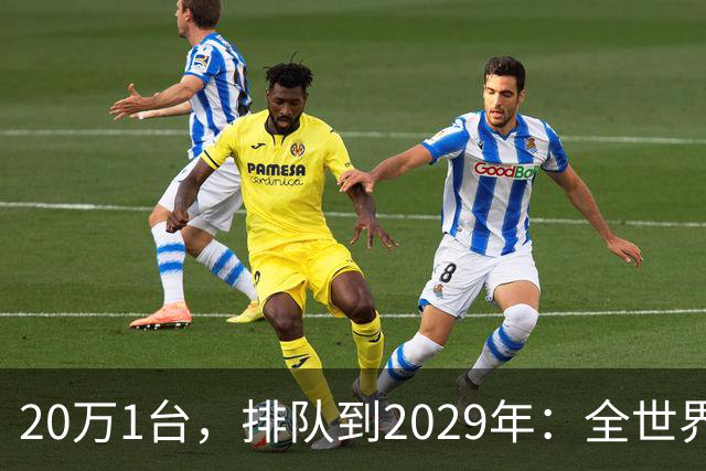 20万1台，排队到2029年：全世界抢破头的这个东西，为什么偏偏只有中国能按时交货