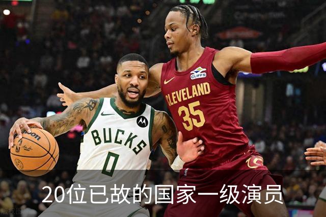 20位已故的国家一级演员