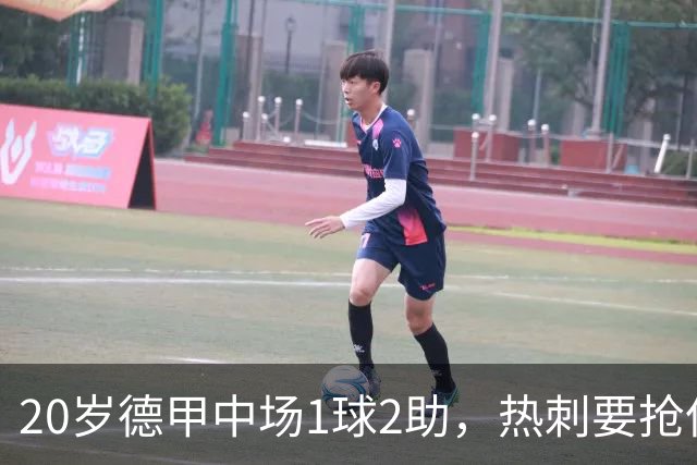 20岁德甲中场1球2助，热刺要抢但合同锁到2030年