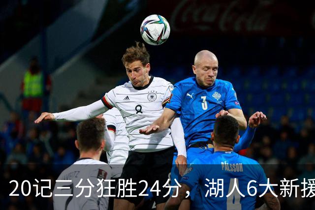 20记三分狂胜24分，湖人6大新援首秀！24号秀攻防兼备+底薪淘到宝
