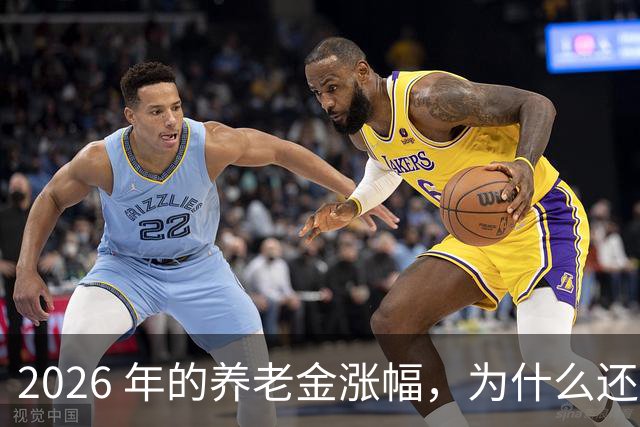 2026 年的养老金涨幅，为什么还憋着不出？