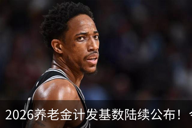 2026养老金计发基数陆续公布！今年退休的人，养老金将咋变呢？