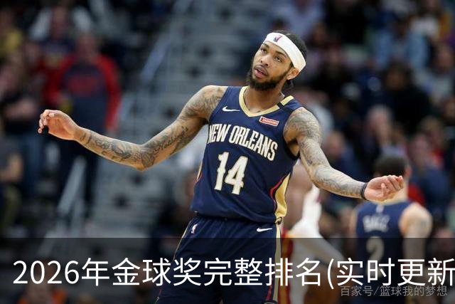 2026年金球奖完整排名(实时更新)：第23名-努诺-门德斯