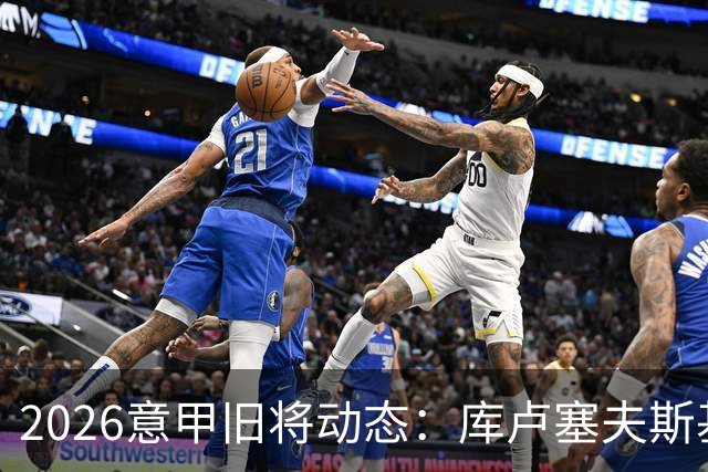 2026意甲旧将动态：库卢塞夫斯基复出莫拉塔遭红牌