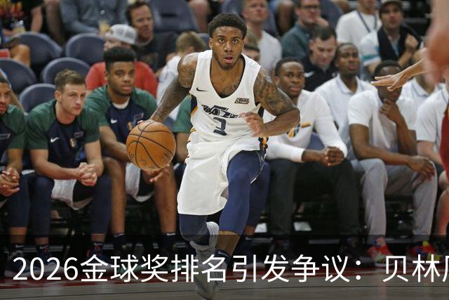 2026金球奖排名引发争议：贝林厄姆无缘前十，法比安双冠仅排第十