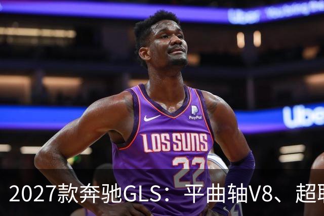 2027款奔驰GLS：平曲轴V8、超联屏标配，旗舰SUV这次改了什么？