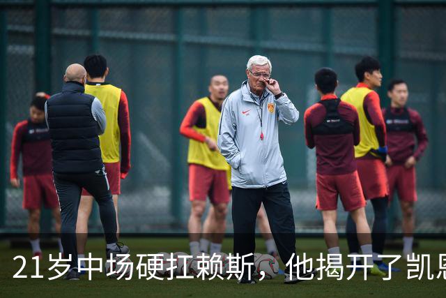 21岁中场硬扛赖斯，他揭开了凯恩回撤的秘密