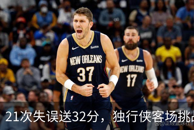21次失误送32分，独行侠客场挑战步行者前先补防守