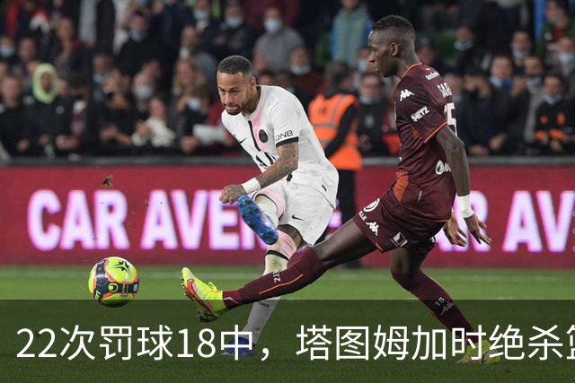 22次罚球18中，塔图姆加时绝杀篮网拿40分