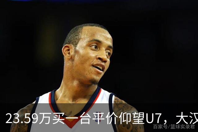 23.59万买一台平价仰望U7，大汉真有你的。