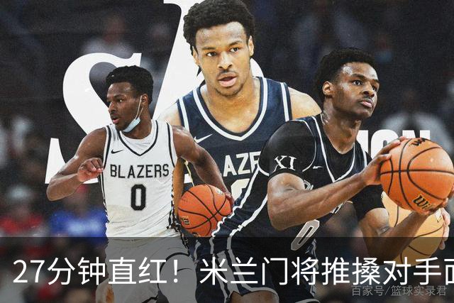 27分钟直红！米兰门将推搡对手面部，VAR确认判罚