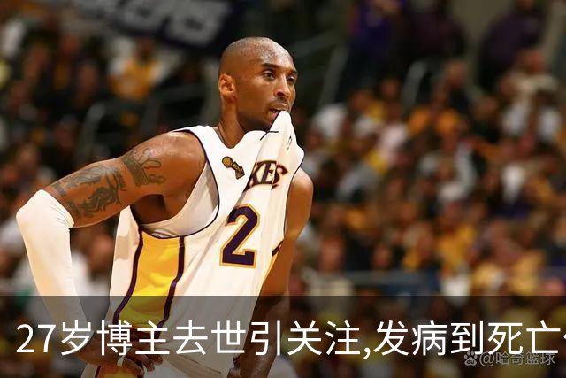 27岁博主去世引关注,发病到死亡仅1天多！妻子痛悔"全家都被误导了""两个女儿还太年幼"……