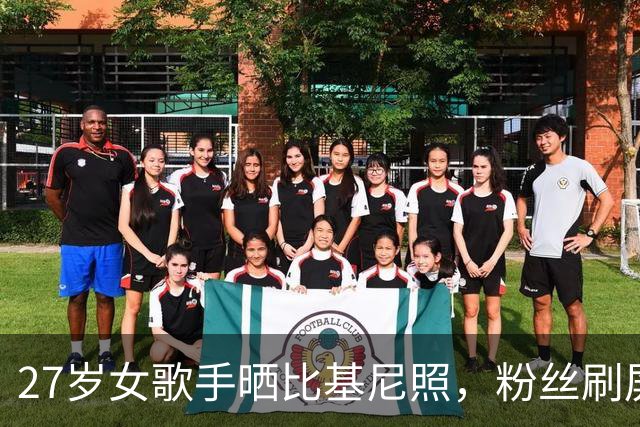 27岁女歌手晒比基尼照，粉丝刷屏：最完美的女人