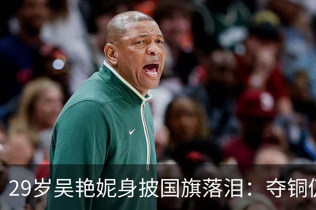 29岁吴艳妮身披国旗落泪：夺铜仍给自己打100分 起跑最慢但没放弃