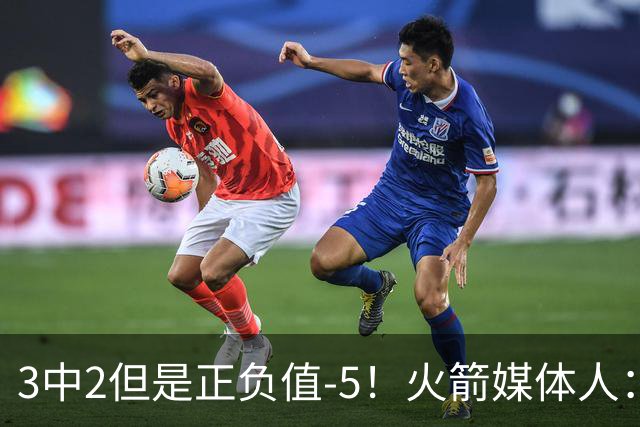 3中2但是正负值-5！火箭媒体人：谢泼德在防守上仍然烂得要命