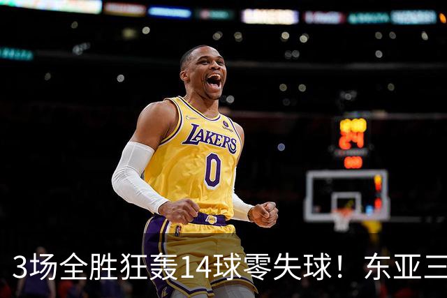 3场全胜狂轰14球零失球！东亚三强集体爆发，朝鲜女足剑指三连冠