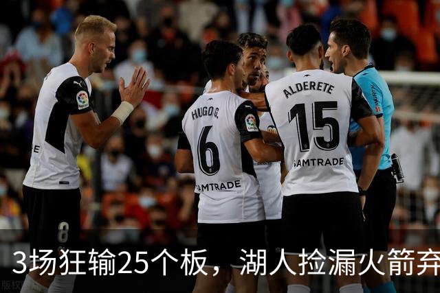 3场狂输25个板，湖人捡漏火箭弃将救急！队记支招2换1解两大难题