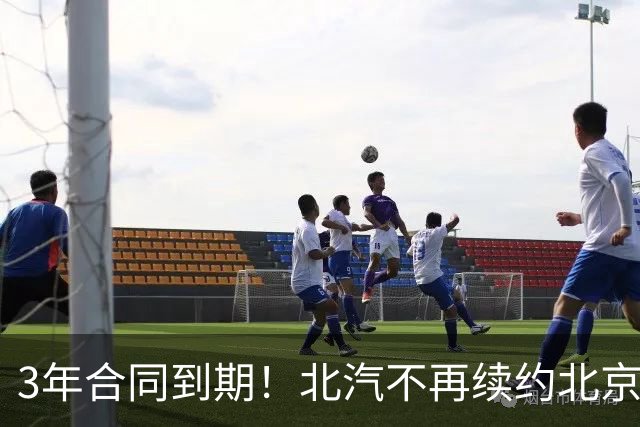 3年合同到期！北汽不再续约北京首钢，新球衣广告彰显集团野心
