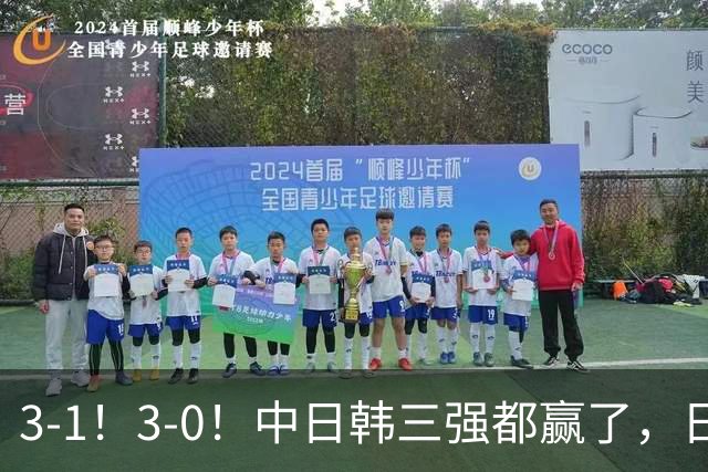 3-1！3-0！中日韩三强都赢了，日韩掀翻南美劲旅，国足完胜马尔代夫