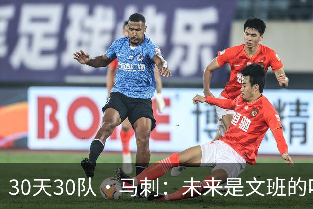 30天30队·马刺：未来是文班的吗？