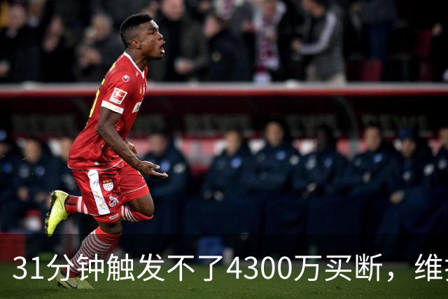 31分钟触发不了4300万买断，维拉准备放弃加纳乔