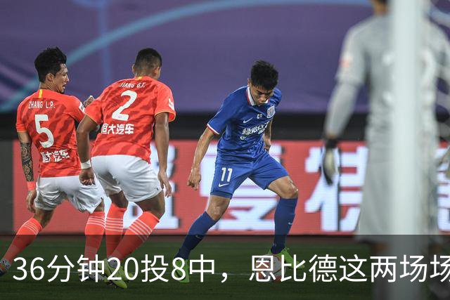 36分钟20投8中，恩比德这两场场均26分9板
