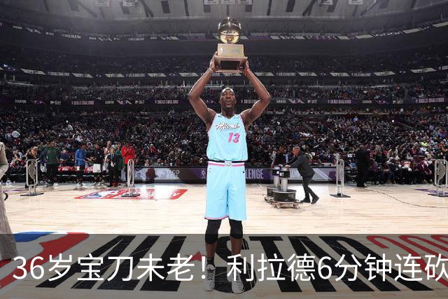 36岁宝刀未老！利拉德6分钟连砍11分无视防守 波城529天的等待值了