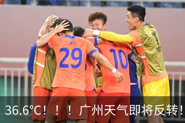 36.6℃！！！广州天气即将反转！