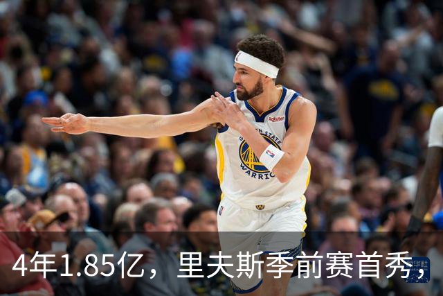 4年1.85亿，里夫斯季前赛首秀，湖人6人缺阵