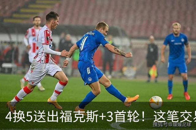 4换5送出福克斯+3首轮！这笔交易，马刺究竟是赚还是亏？