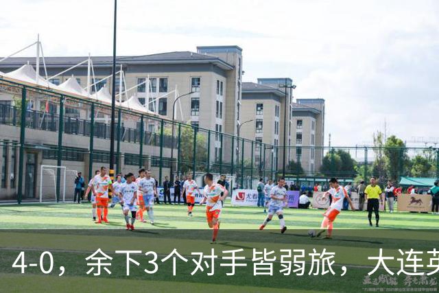 4-0，余下3个对手皆弱旅，大连英博真要创造奇迹？成都蓉城进退两难