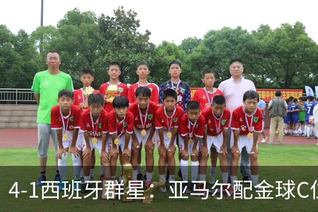 4-1西班牙群星：亚马尔配金球C位、皇马中卫干瞪眼、谁能击败他们