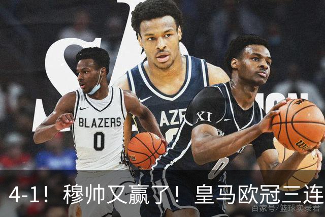 4-1！穆帅又赢了！皇马欧冠三连胜，全力备战国家德比，剑指巴萨