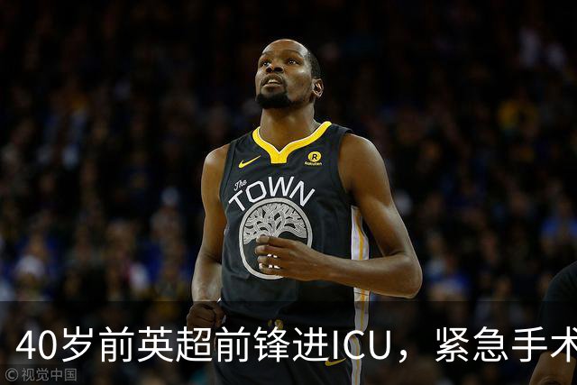 40岁前英超前锋进ICU，紧急手术切除部分肺组织