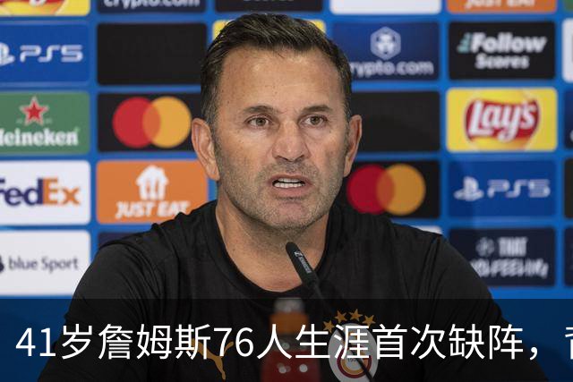 41岁詹姆斯76人生涯首次缺阵，背靠背前状态降为缺席