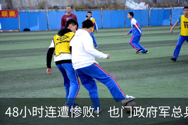 48小时连遭惨败！也门政府军总兵力超64万人，却抵挡不住胡塞武装
