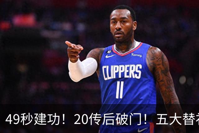 49秒建功！20传后破门！五大替补齐出彩埋下国米欧冠反弹希望