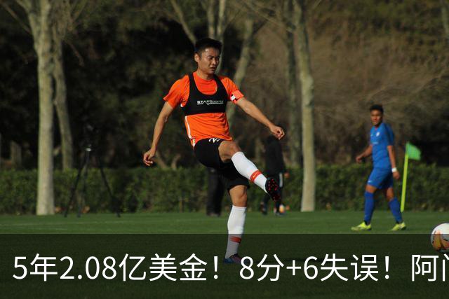 5年2.08亿美金！8分+6失误！阿门要知耻后勇