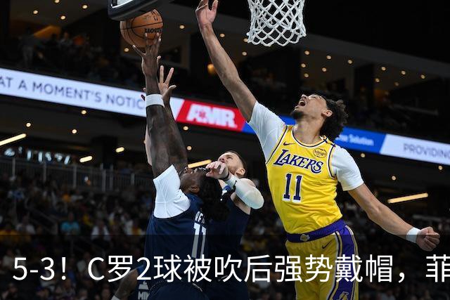 5-3！C罗2球被吹后强势戴帽，菲利克斯独造4球，胜利笑傲进球大战