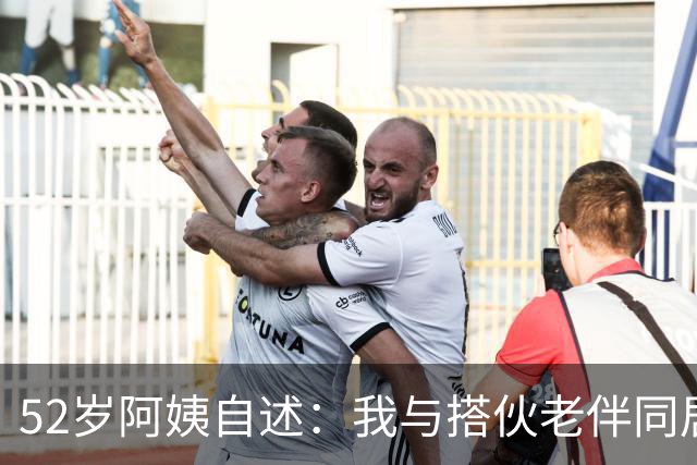 52岁阿姨自述：我与搭伙老伴同居了一晚上后，第二天果断选择离开