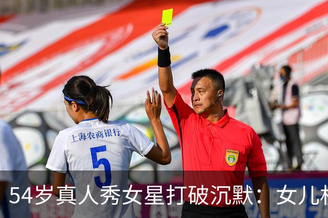 54岁真人秀女星打破沉默：女儿机场崩溃背后，是失去两位挚友的创伤