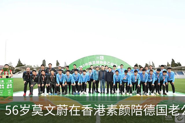 56岁莫文蔚在香港素颜陪德国老公吃米其林，网友懵了