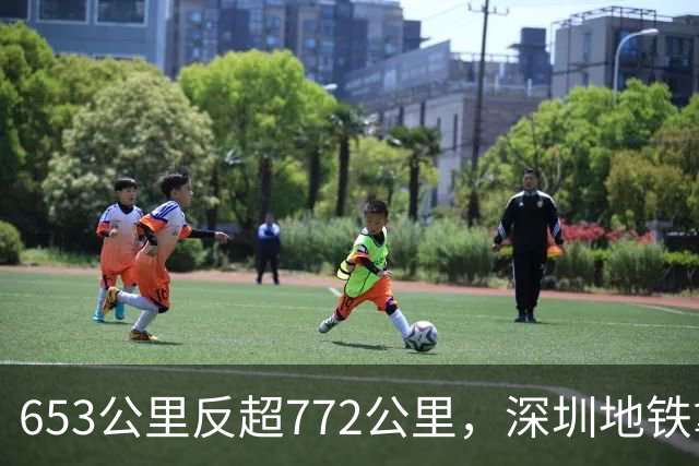 653公里反超772公里，深圳地铁拿下双第一