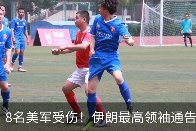 8名美军受伤！伊朗最高领袖通告全球：伊朗已经是世界头号强国