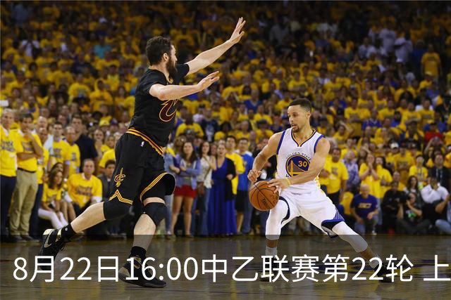 8月22日16:00中乙联赛第22轮 上海海港富盛经开队vs青岛红狮队
