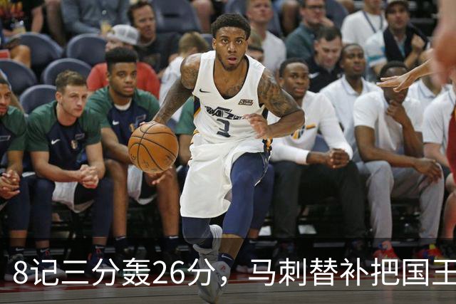 8记三分轰26分，马刺替补把国王打到0胜