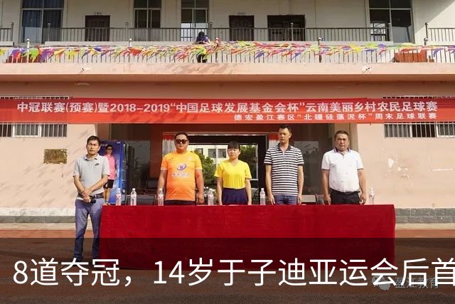 8道夺冠，14岁于子迪亚运会后首秀便摘金