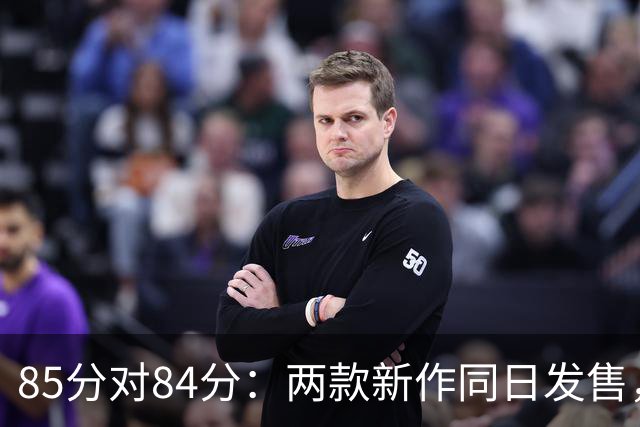 85分对84分：两款新作同日发售，评分几乎打平