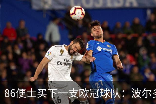 86便士买下一支欧冠球队：波尔多1欧元易主，债务减半